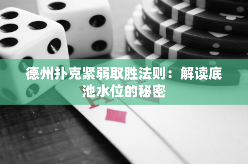 德州撲克緊弱取勝法則：解讀底池水位的秘密