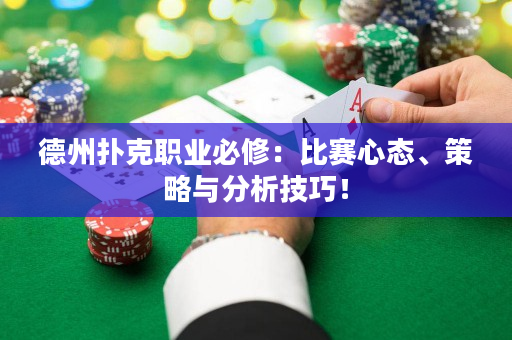 德州撲克職業必修：比賽心態、策略與分析技巧！
