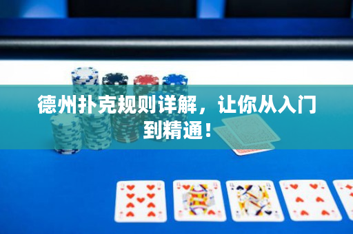 德州撲克規則詳解，讓你從入門到精通！