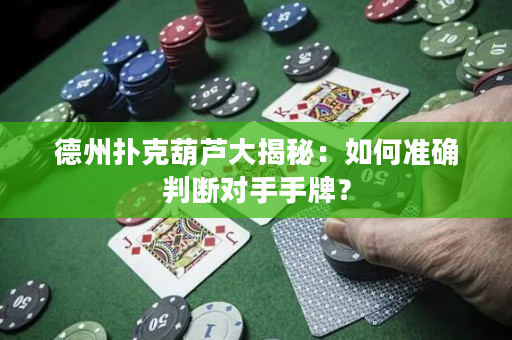 德州撲克葫蘆大揭秘：如何準確判斷對手手牌？