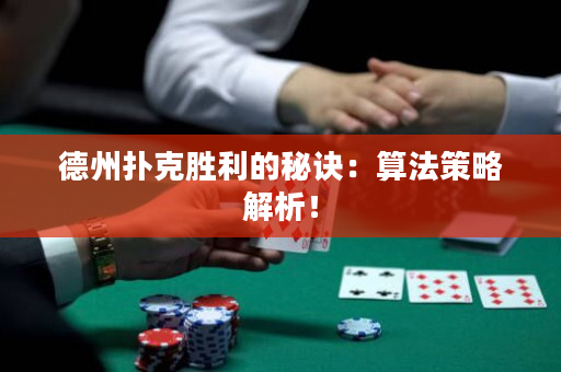 德州撲克勝利的秘訣：算法策略解析！