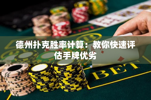 德州撲克勝率計(jì)算：教你快速評估手牌優(yōu)劣