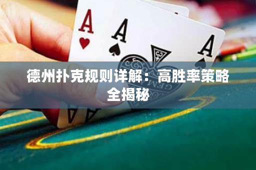 德州撲克規則詳解：高勝率策略全揭秘