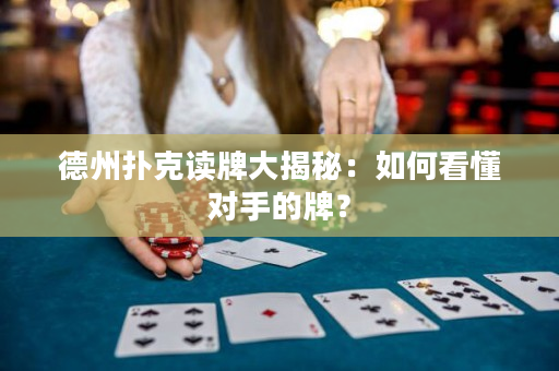 德州撲克讀牌大揭秘：如何看懂對(duì)手的牌？