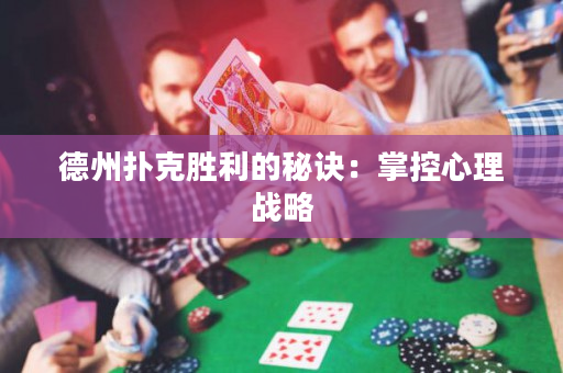 德州撲克勝利的秘訣：掌控心理戰略
