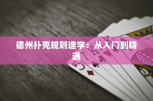 德州撲克規則速學：從入門到精通