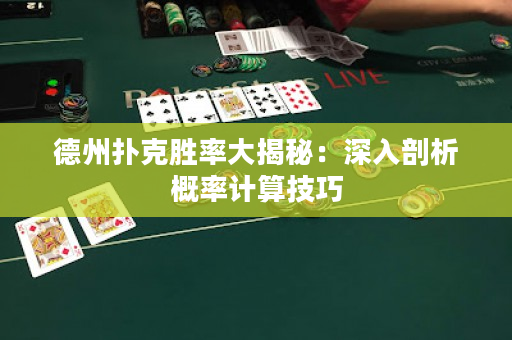 德州撲克勝率大揭秘：深入剖析概率計算技巧