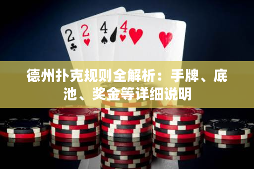 德州撲克規(guī)則全解析：手牌、底池、獎(jiǎng)金等詳細(xì)說(shuō)明