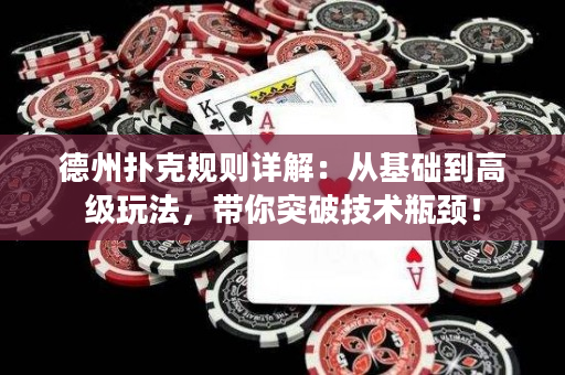 德州撲克規則詳解：從基礎到高級玩法，帶你突破技術瓶頸！
