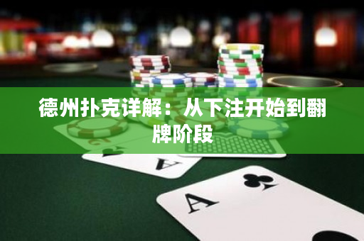 德州撲克詳解：從下注開始到翻牌階段