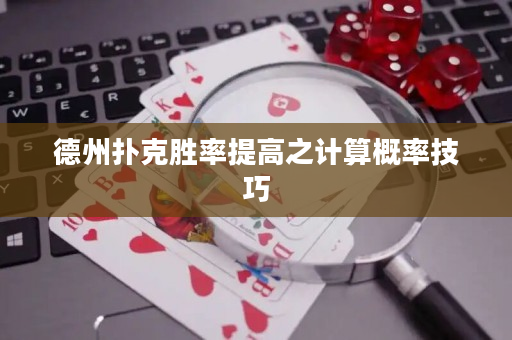 德州撲克勝率提高之計算概率技巧