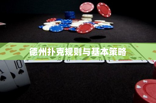 德州撲克規則與基本策略