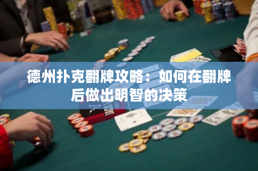 德州撲克翻牌攻略：如何在翻牌后做出明智的決策