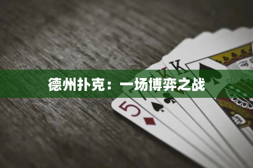 德州撲克：一場博弈之戰(zhàn)