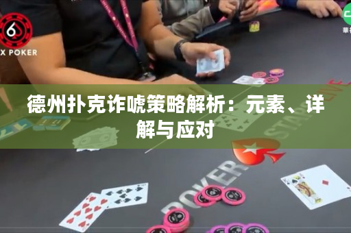 德州撲克詐唬策略解析：元素、詳解與應(yīng)對(duì)