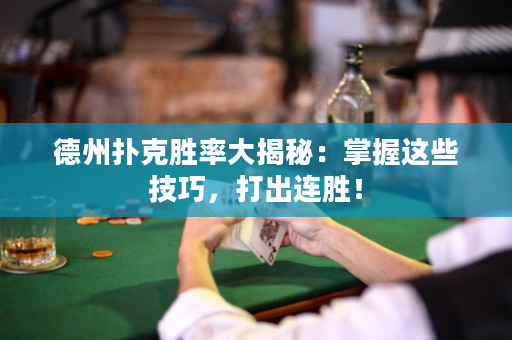 德州撲克勝率大揭秘：掌握這些技巧，打出連勝！