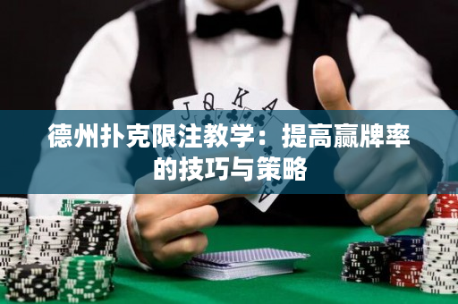 德州撲克限注教學：提高贏牌率的技巧與策略