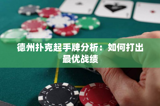 德州撲克起手牌分析：如何打出最優(yōu)戰(zhàn)績