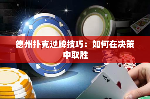 德州撲克過牌技巧：如何在決策中取勝