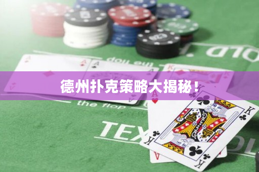 德州撲克策略大揭秘！