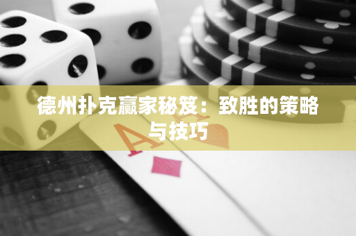 德州撲克贏家秘笈：致勝的策略與技巧