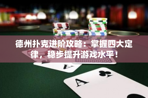 德州撲克進階攻略：掌握四大定律，穩步提升游戲水平！