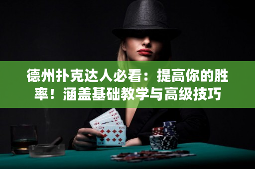 德州撲克達人必看：提高你的勝率！涵蓋基礎教學與高級技巧