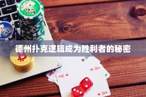德州撲克邏輯成為勝利者的秘密