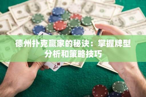 德州撲克贏家的秘訣：掌握牌型分析和策略技巧