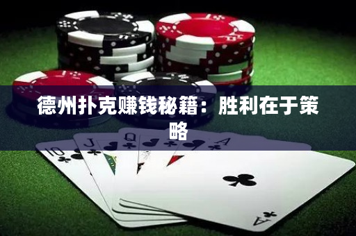 德州撲克賺錢秘籍：勝利在于策略