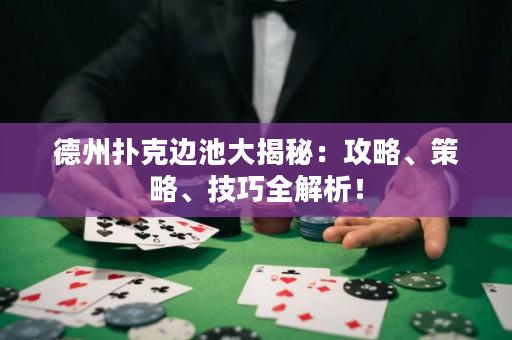 德州撲克邊池大揭秘：攻略、策略、技巧全解析！