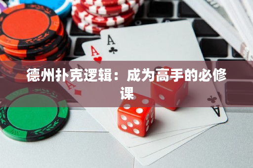 德州撲克邏輯：成為高手的必修課