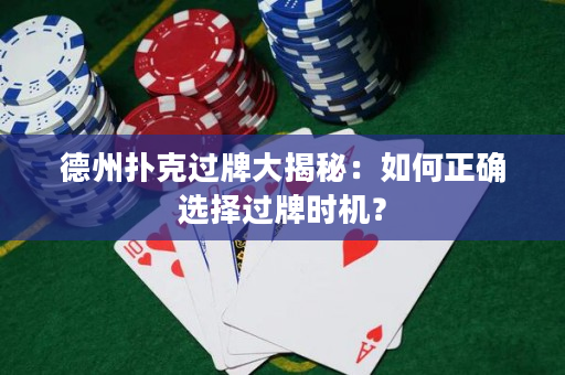 德州撲克過牌大揭秘：如何正確選擇過牌時機？