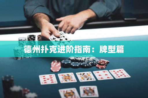 德州撲克進階指南：牌型篇