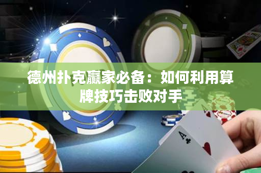 德州撲克贏家必備：如何利用算牌技巧擊敗對(duì)手