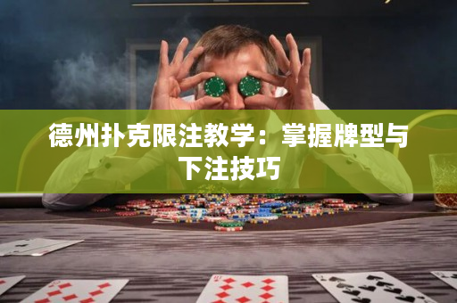 德州撲克限注教學：掌握牌型與下注技巧