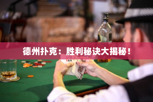 德州撲克：勝利秘訣大揭秘！