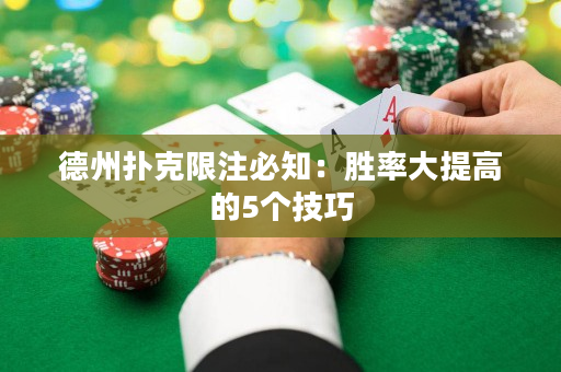 德州撲克限注必知：勝率大提高的5個技巧