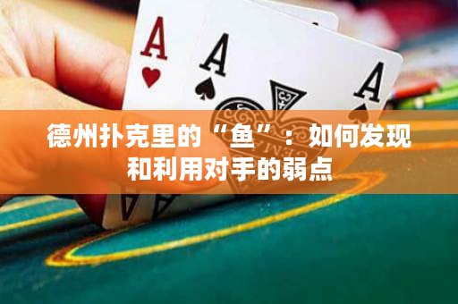 德州撲克里的“魚”：如何發現和利用對手的弱點