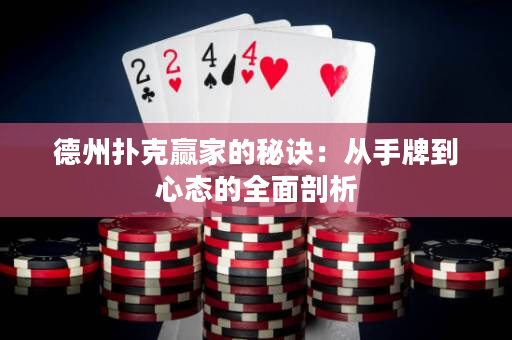 德州撲克贏家的秘訣：從手牌到心態的全面剖析
