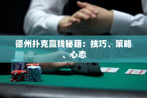 德州撲克贏錢秘籍：技巧、策略、心態(tài)