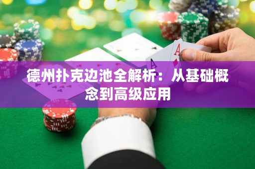 德州撲克邊池全解析：從基礎(chǔ)概念到高級(jí)應(yīng)用