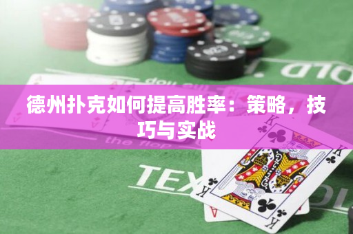 德州撲克如何提高勝率：策略，技巧與實戰