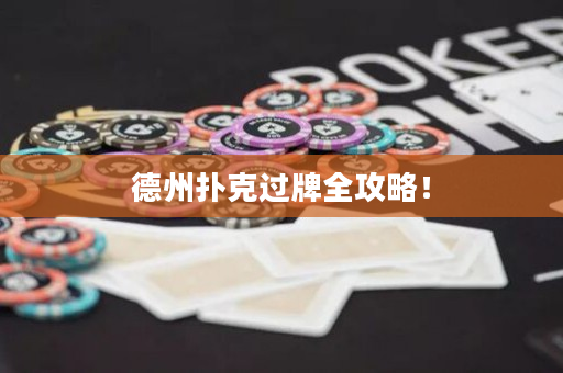 德州撲克過牌全攻略！