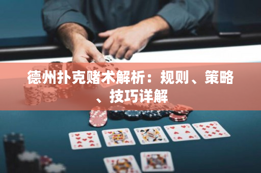 德州撲克賭術(shù)解析：規(guī)則、策略、技巧詳解