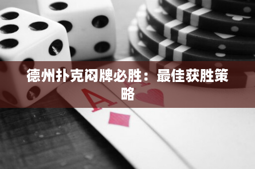 德州撲克悶牌必勝：最佳獲勝策略