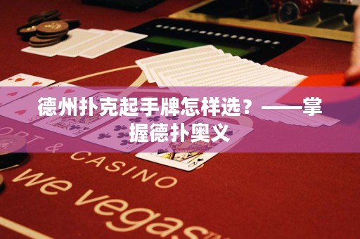 德州撲克起手牌怎樣選？——掌握德撲奧義