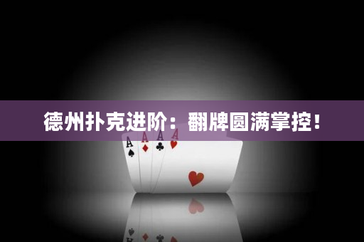 德州撲克進階：翻牌圓滿掌控！