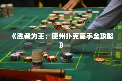 《勝者為王：德州撲克高手全攻略》