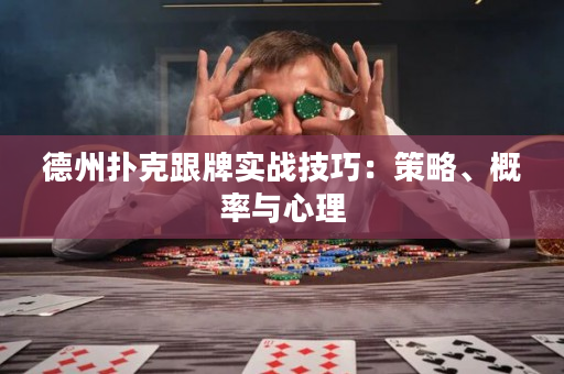 德州撲克跟牌實戰(zhàn)技巧：策略、概率與心理